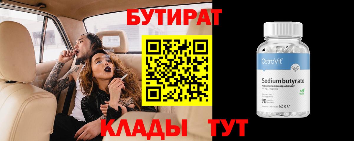 Бутират  Вход с VPN  Балтийск  Бутират оксибутират 