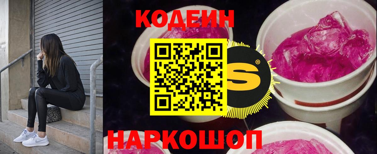Codein напиток Lean (лин) Балтийск