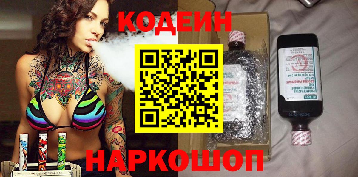 Балтийск  Кодеиновый сироп Lean напиток Lean (лин)  Вход с VPN 